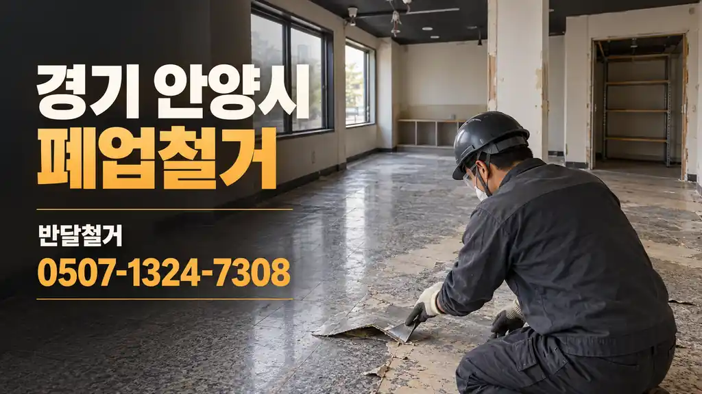 경기 안양시 폐업철거 | 반달철거 0507-1324-7308