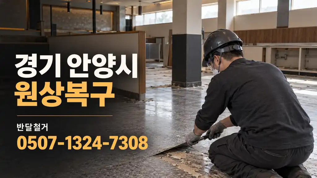 경기 안양시 원상복구 | 반달철거 0507-1324-7308