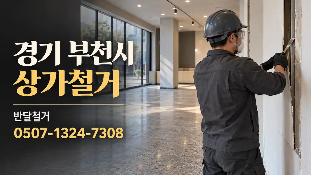 경기 부천시 상가철거 | 반달철거 0507-1324-7308