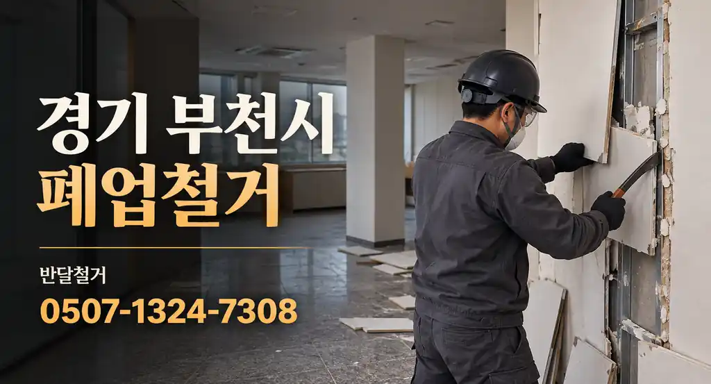 경기 부천시 폐업철거 | 반달철거 0507-1324-7308