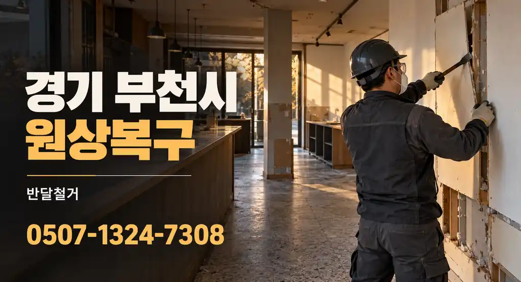 경기 부천시 원상복구 | 반달철거 0507-1324-7308
