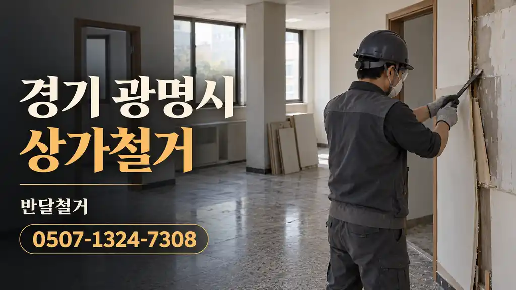 경기 광명시 상가철거 | 반달철거 0507-1324-7308