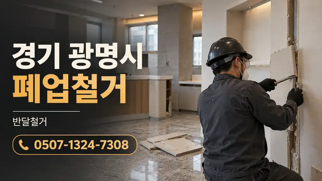 경기 광명시 폐업철거 | 반달철거 0507-1324-7308