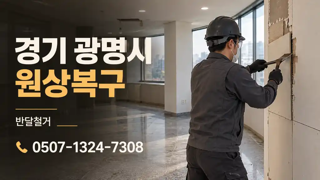 경기 광명시 원상복구 | 반달철거 0507-1324-7308