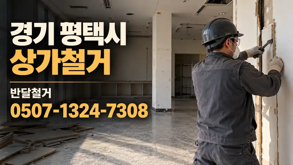 경기 평택시 상가철거 | 반달철거 0507-1324-7308
