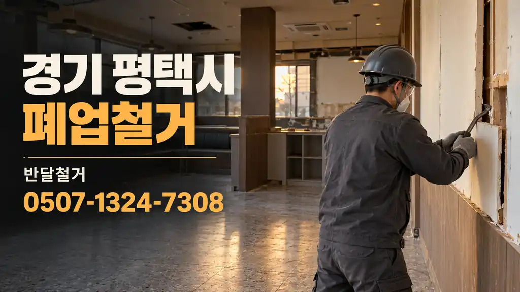 경기 평택시 폐업철거 | 반달철거 0507-1324-7308