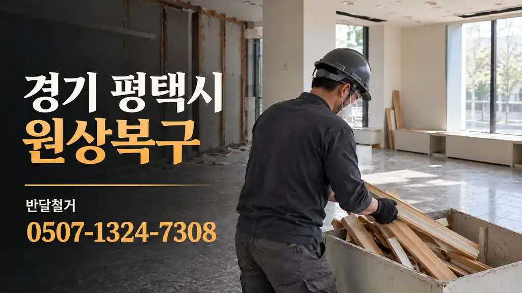 경기 평택시 원상복구 | 반달철거 0507-1324-7308