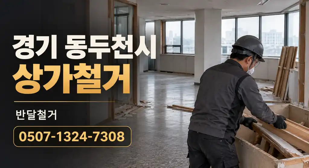 경기 동두천시 상가철거 | 반달철거 0507-1324-7308