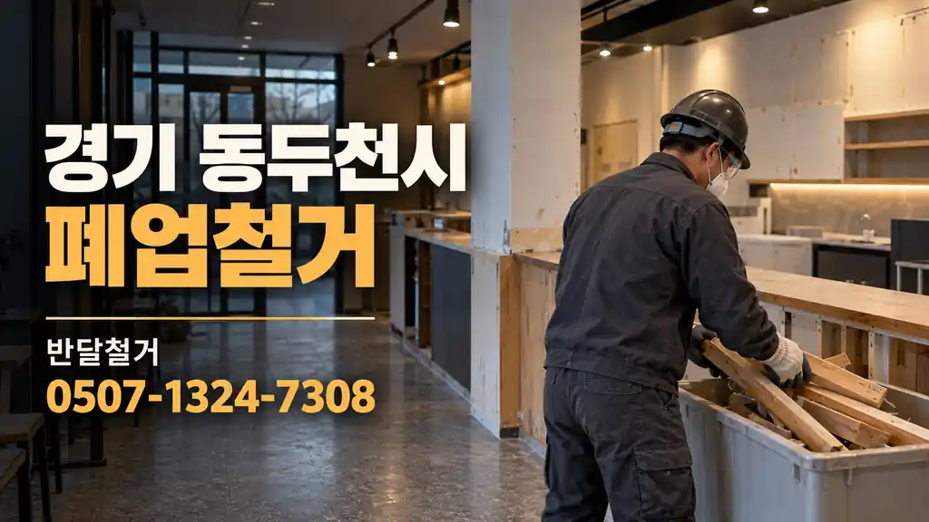 경기 동두천시 폐업철거 | 반달철거 0507-1324-7308