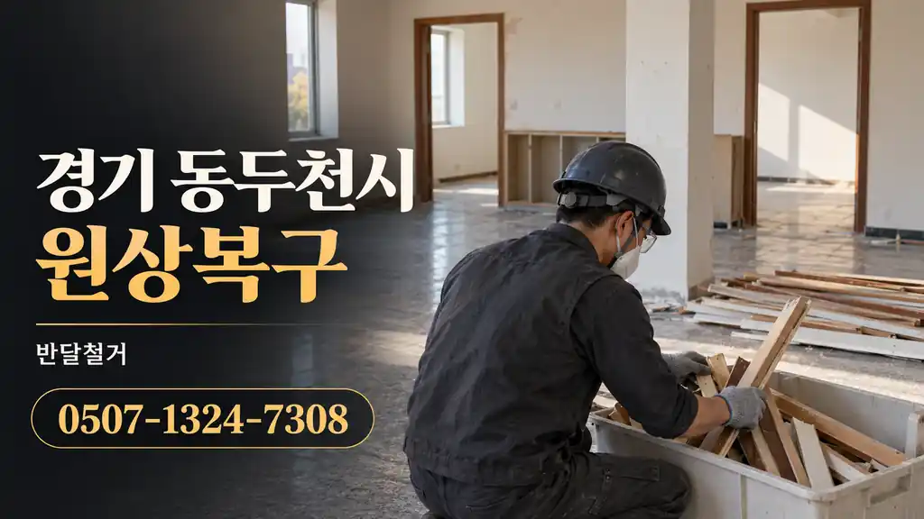 경기 동두천시 원상복구 | 반달철거 0507-1324-7308