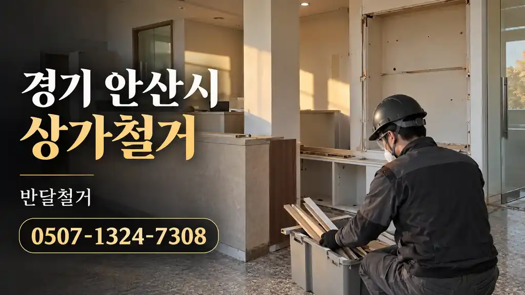 경기 안산시 상가철거 | 반달철거 0507-1324-7308