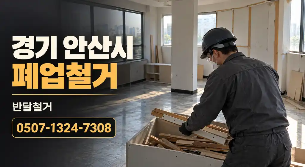 경기 안산시 폐업철거 | 반달철거 0507-1324-7308