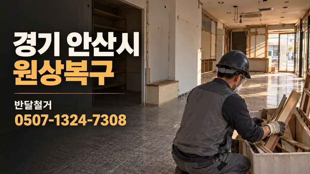 경기 안산시 원상복구 | 반달철거 0507-1324-7308