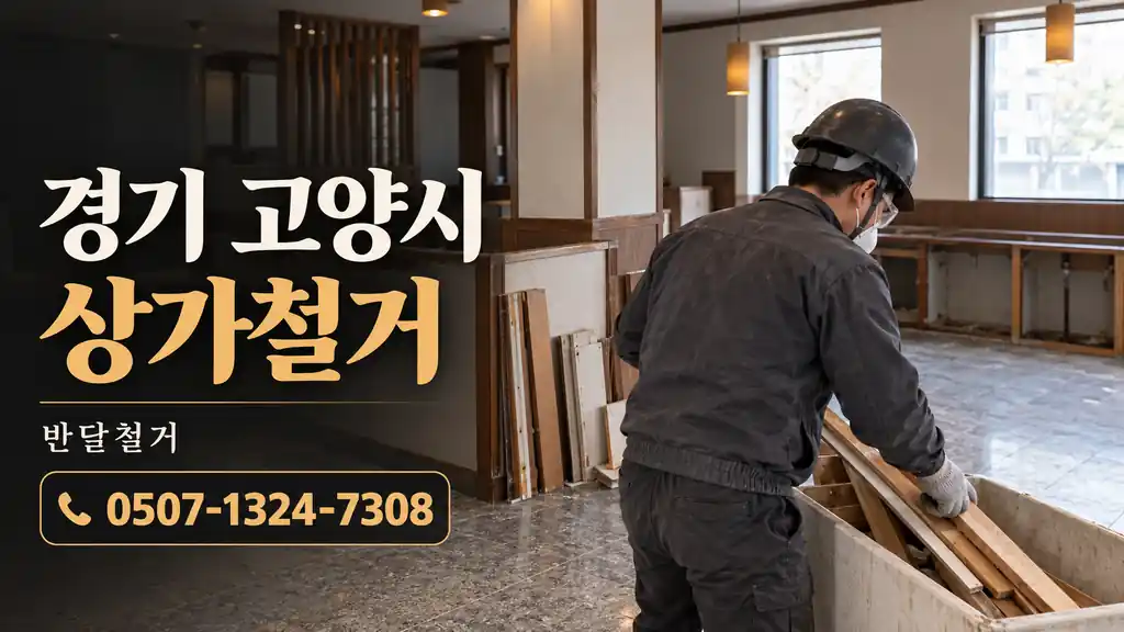 경기 고양시 상가철거 | 반달철거 0507-1324-7308