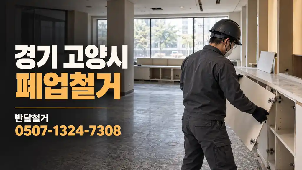 경기 고양시 폐업철거 | 반달철거 0507-1324-7308