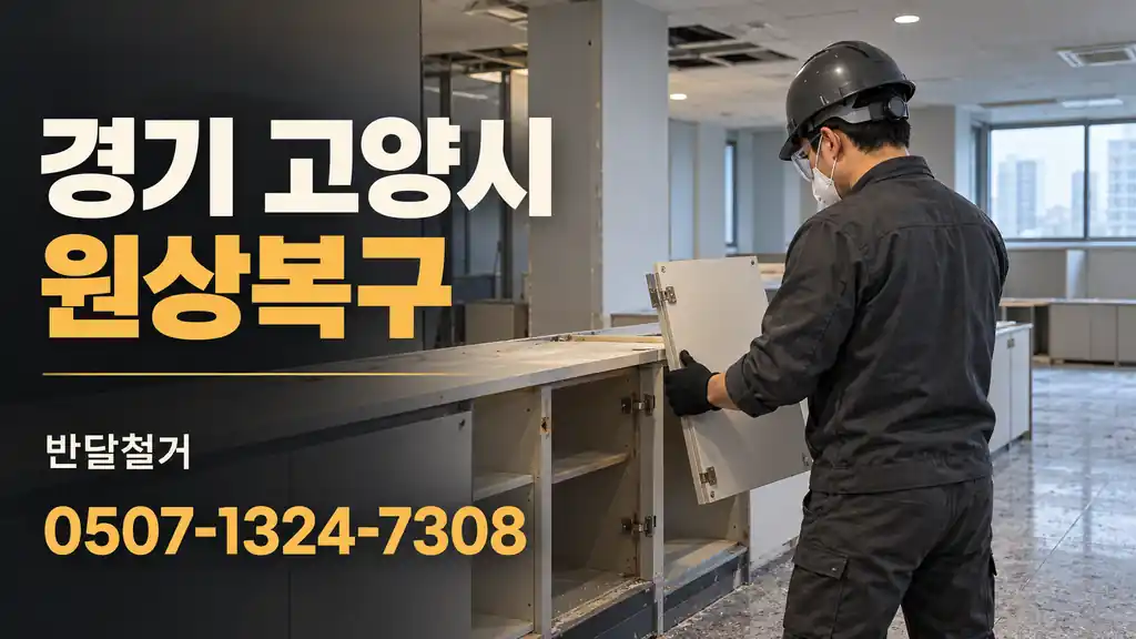 경기 고양시 원상복구 | 반달철거 0507-1324-7308