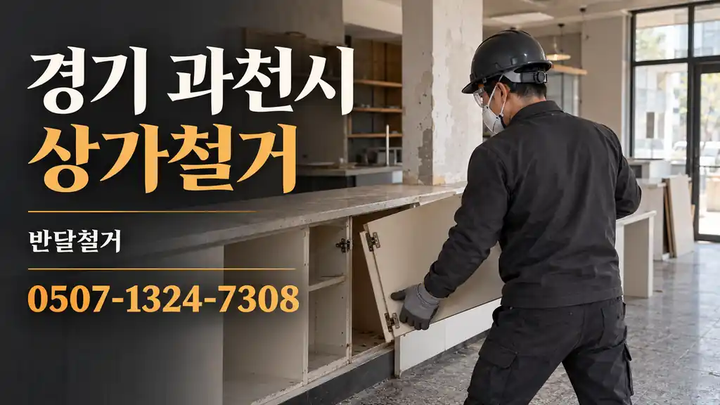 경기 과천시 상가철거 | 반달철거 0507-1324-7308