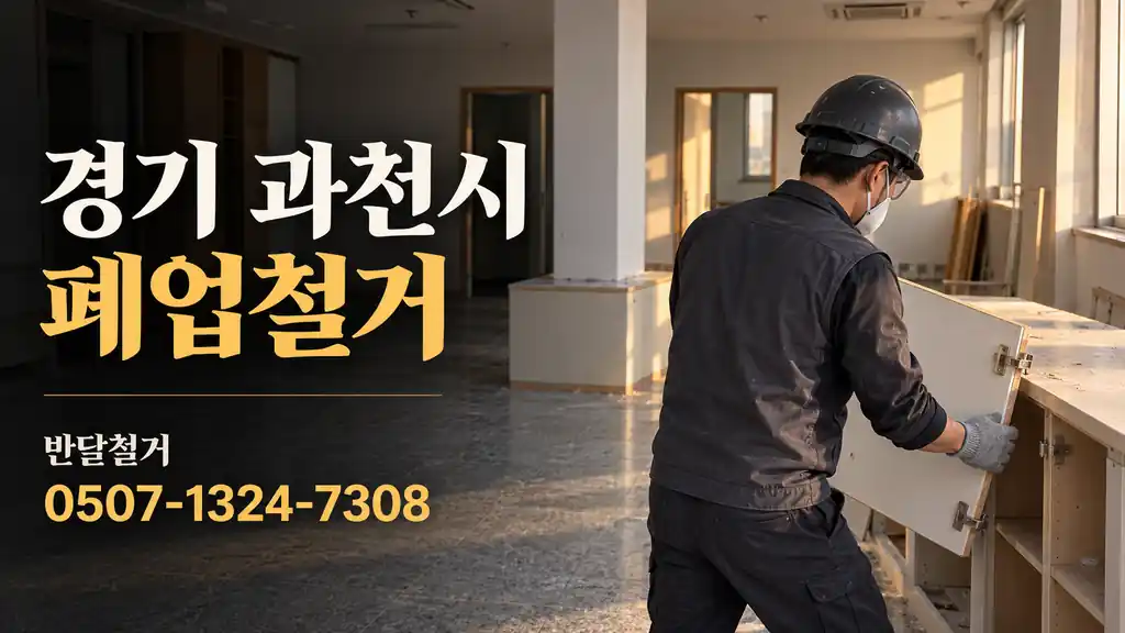 경기 과천시 폐업철거 | 반달철거 0507-1324-7308