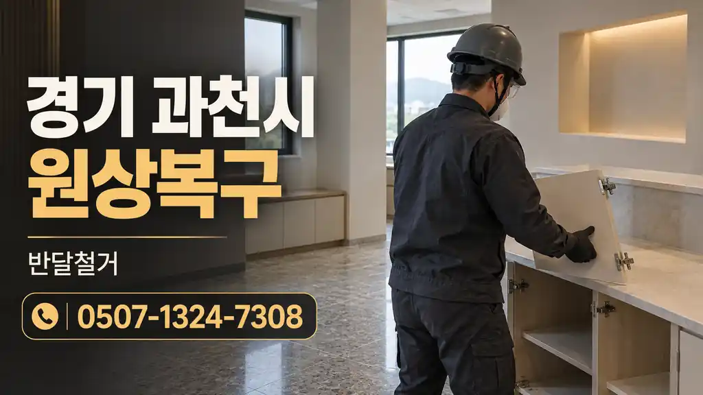 경기 과천시 원상복구 | 반달철거 0507-1324-7308
