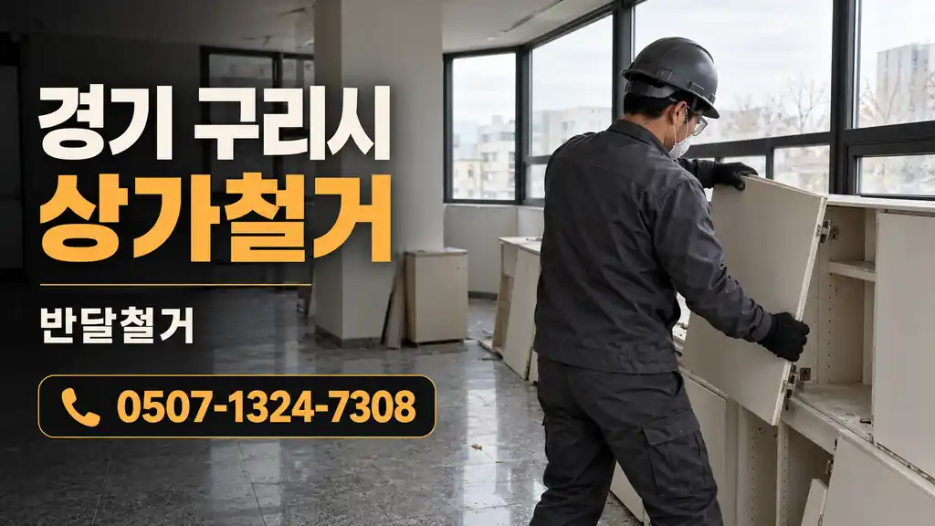경기 구리시 상가철거 | 반달철거 0507-1324-7308