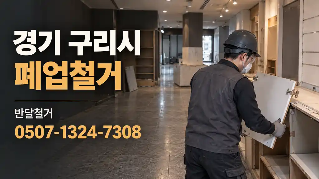경기 구리시 폐업철거 | 반달철거 0507-1324-7308