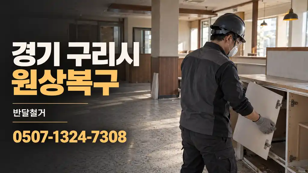 경기 구리시 원상복구 | 반달철거 0507-1324-7308
