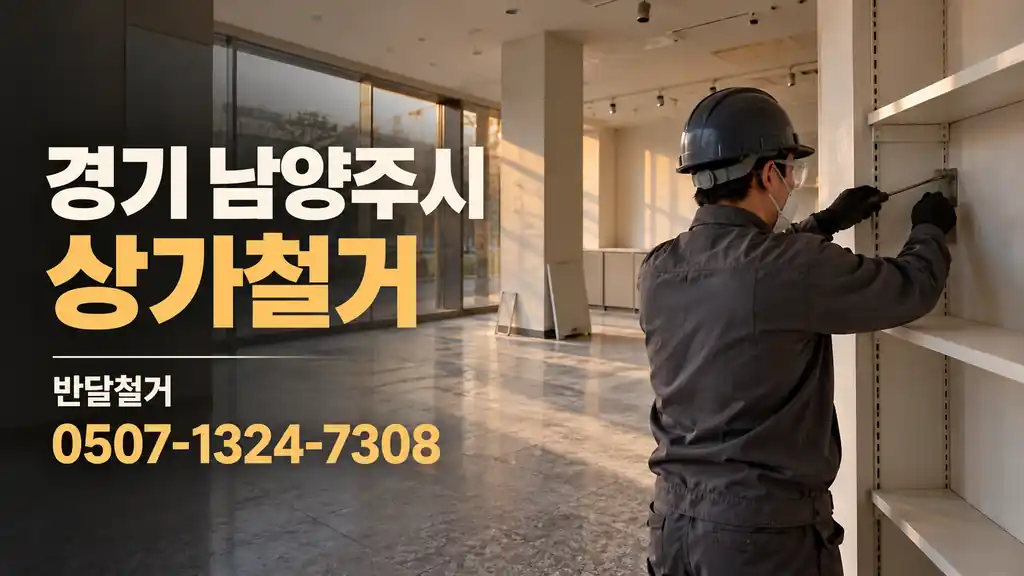경기 남양주시 상가철거 | 반달철거 0507-1324-7308