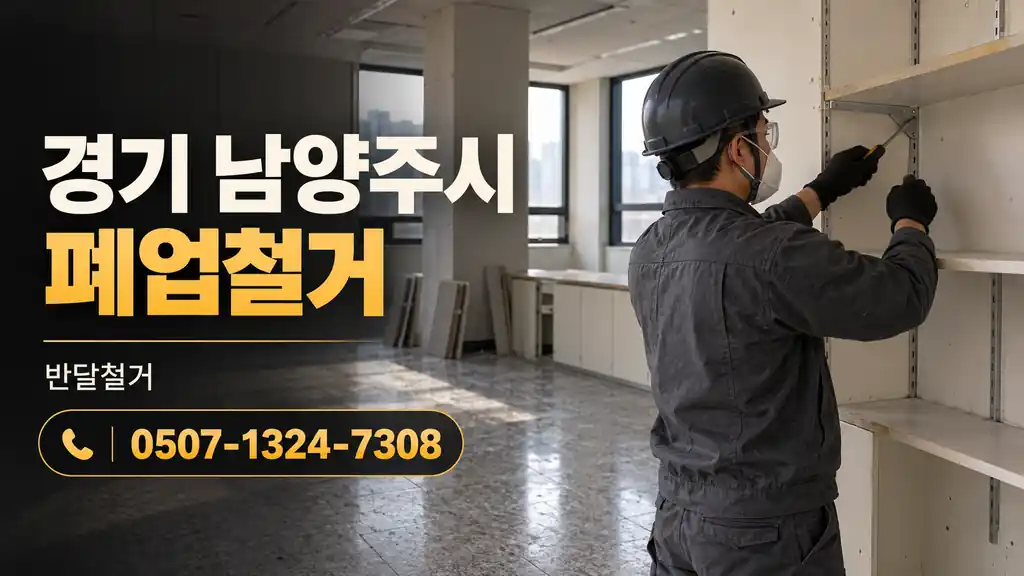 경기 남양주시 폐업철거 | 반달철거 0507-1324-7308