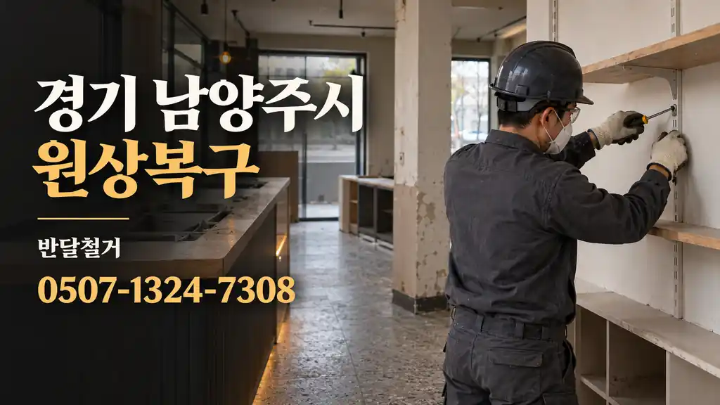 경기 남양주시 원상복구 | 반달철거 0507-1324-7308