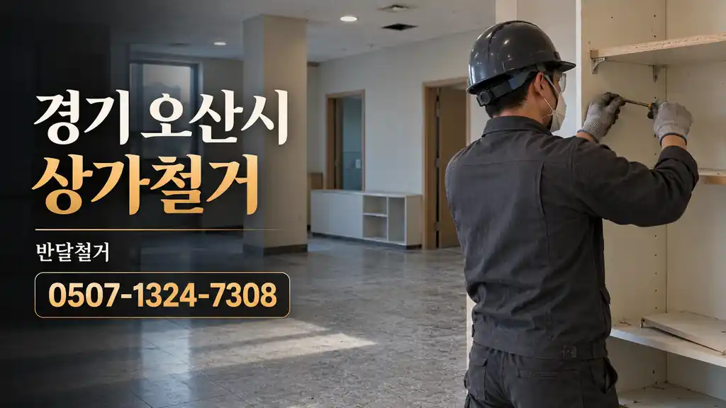 경기 오산시 상가철거 | 반달철거 0507-1324-7308