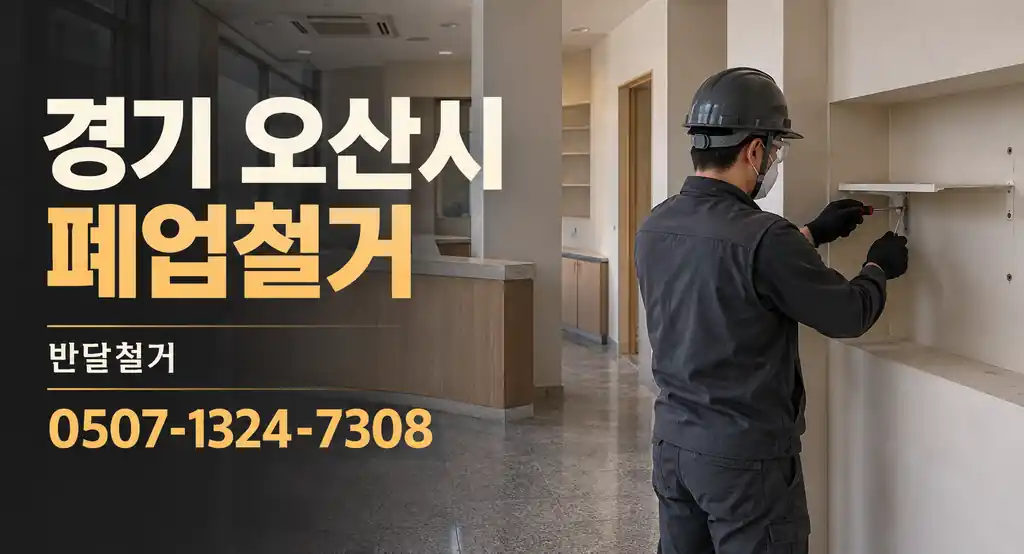 경기 오산시 폐업철거 | 반달철거 0507-1324-7308