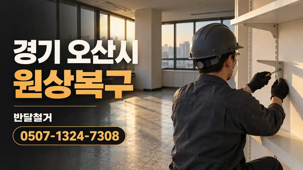 경기 오산시 원상복구 | 반달철거 0507-1324-7308