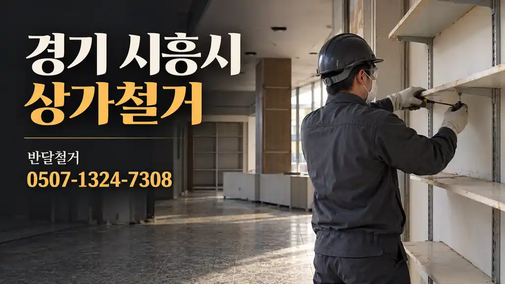 경기 시흥시 상가철거 | 반달철거 0507-1324-7308