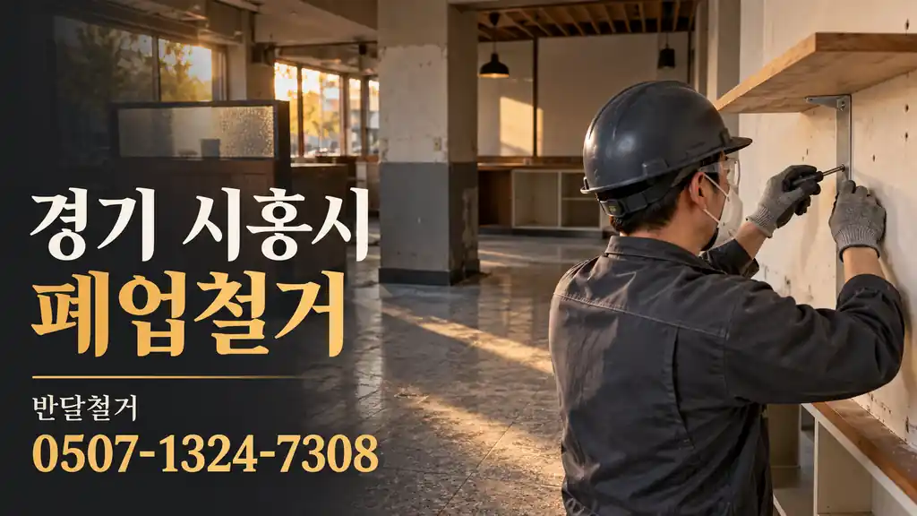 경기 시흥시 폐업철거 | 반달철거 0507-1324-7308