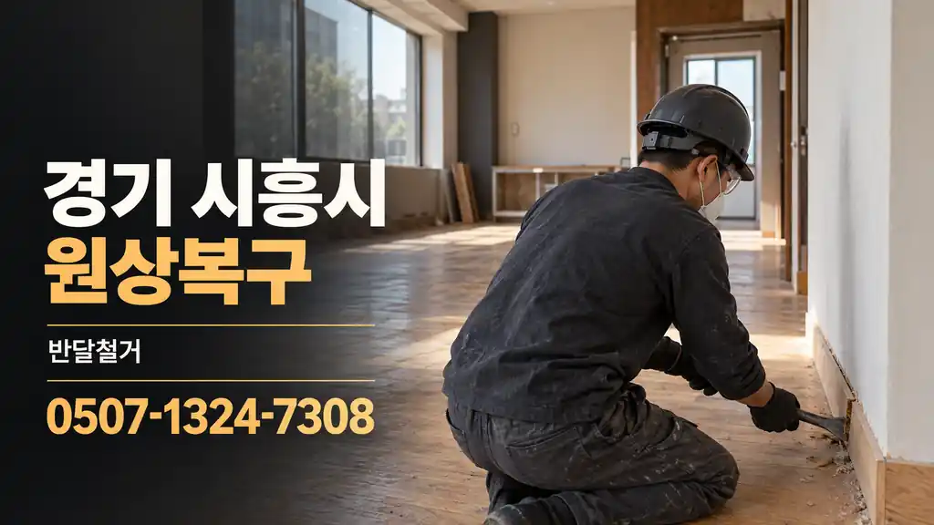 경기 시흥시 원상복구 | 반달철거 0507-1324-7308