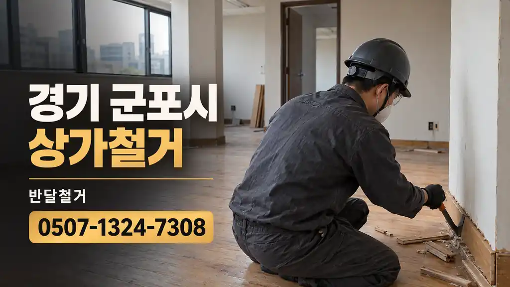 경기 군포시 상가철거 | 반달철거 0507-1324-7308