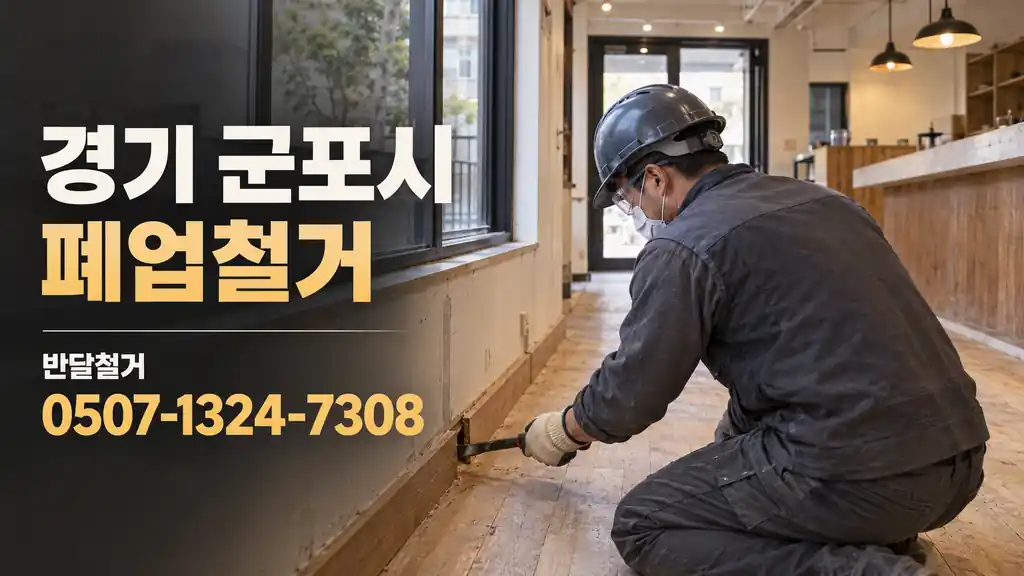 경기 군포시 폐업철거 | 반달철거 0507-1324-7308