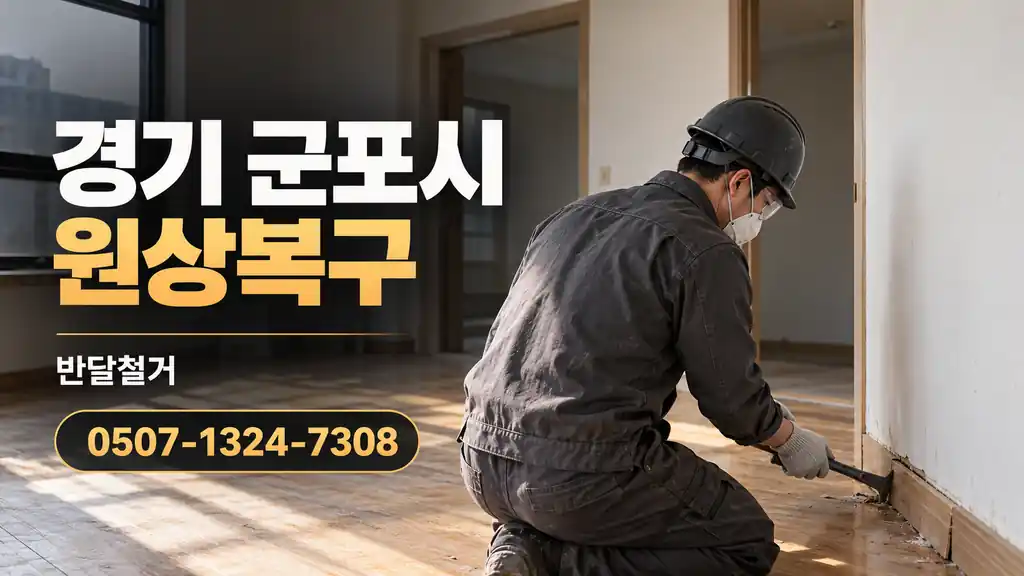 경기 군포시 원상복구 | 반달철거 0507-1324-7308