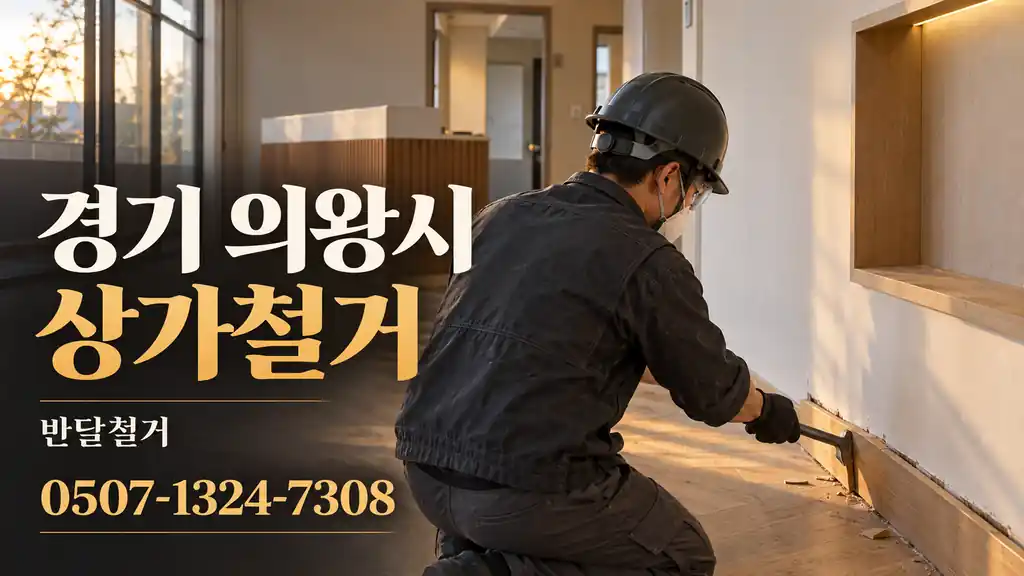 경기 의왕시 상가철거 | 반달철거 0507-1324-7308