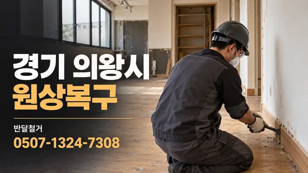 경기 의왕시 원상복구 | 반달철거 0507-1324-7308