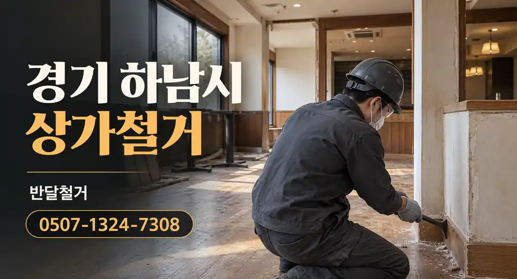 경기 하남시 상가철거 | 반달철거 0507-1324-7308