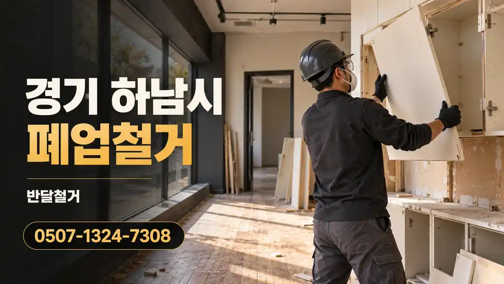 경기 하남시 폐업철거 | 반달철거 0507-1324-7308
