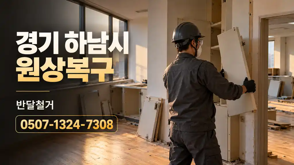 경기 하남시 원상복구 | 반달철거 0507-1324-7308