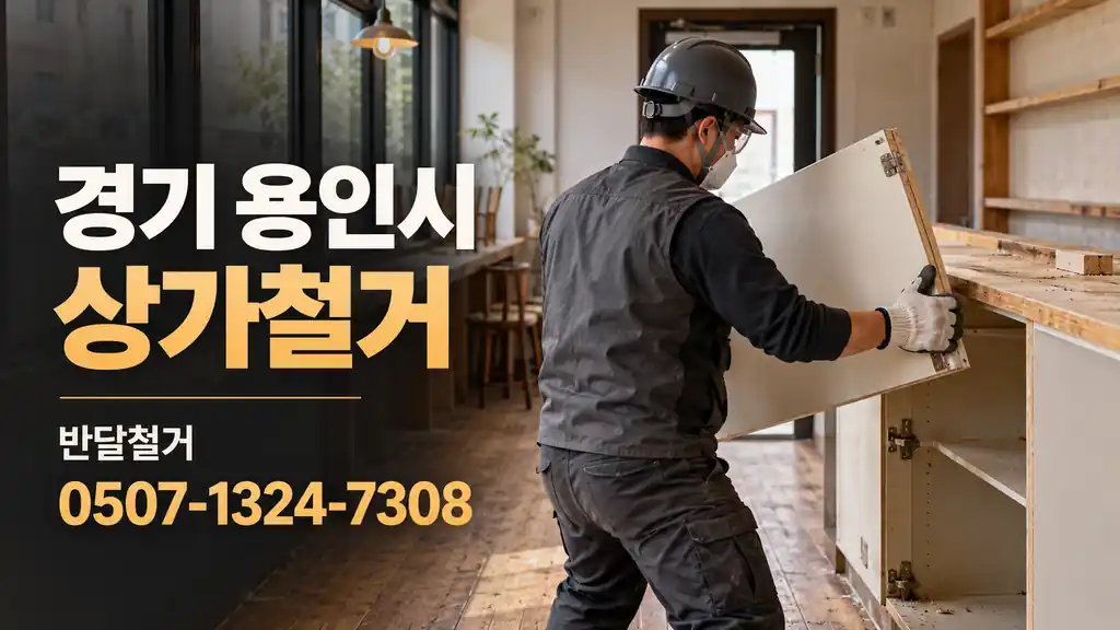 경기 용인시 상가철거 | 반달철거 0507-1324-7308