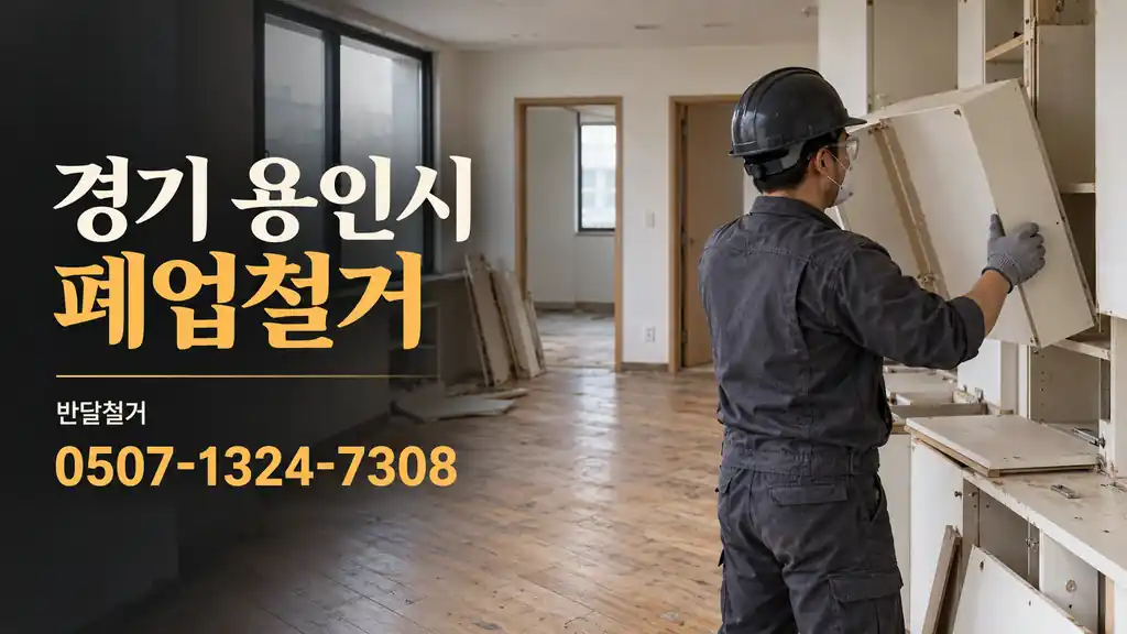 경기 용인시 폐업철거 | 반달철거 0507-1324-7308