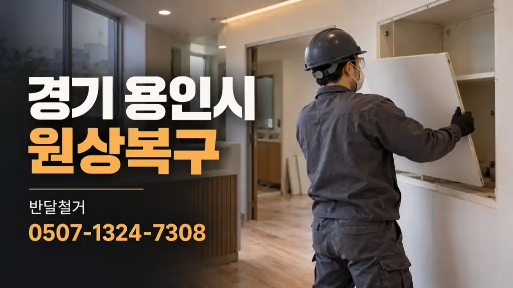 경기 용인시 원상복구 | 반달철거 0507-1324-7308