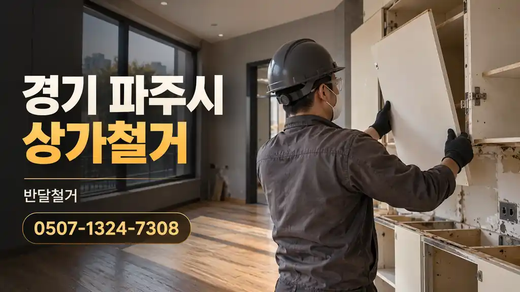 경기 파주시 상가철거 | 반달철거 0507-1324-7308