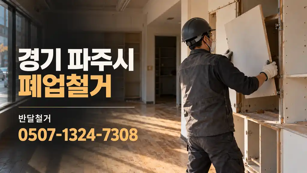 경기 파주시 폐업철거 | 반달철거 0507-1324-7308