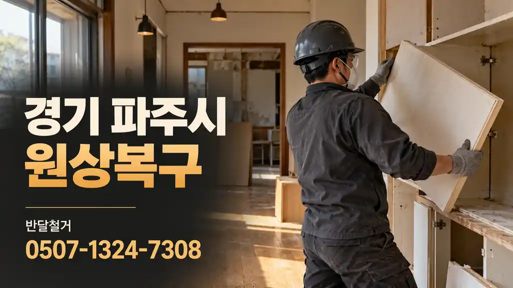 경기 파주시 원상복구 | 반달철거 0507-1324-7308