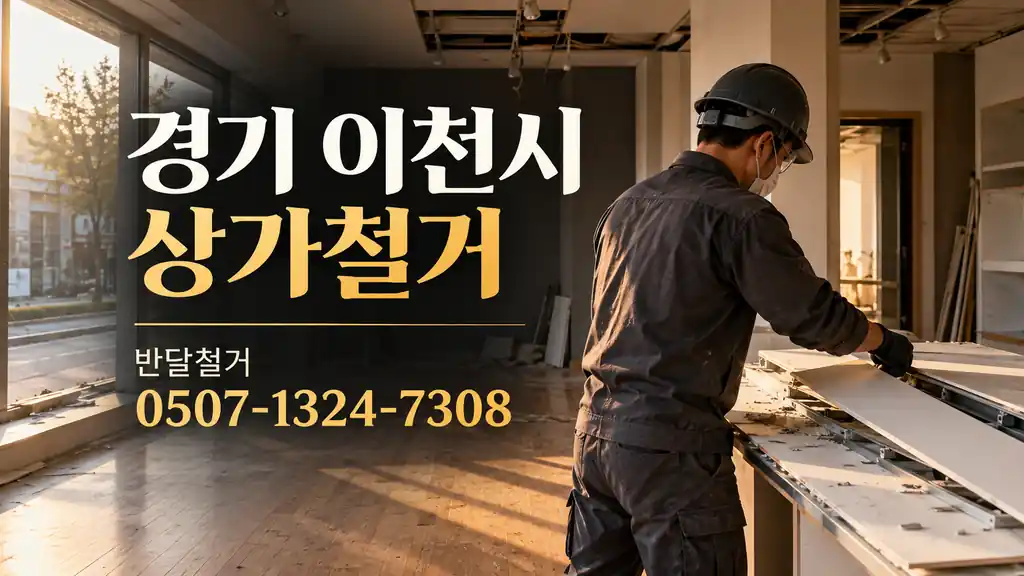 경기 이천시 상가철거 | 반달철거 0507-1324-7308